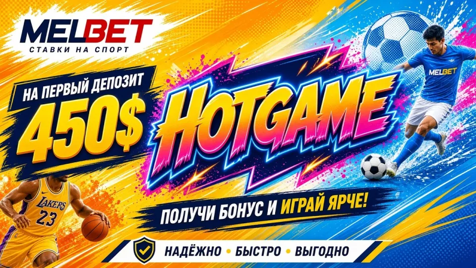 Мелбет обзор, как устроена платформа, линия и промокод HOTGAME