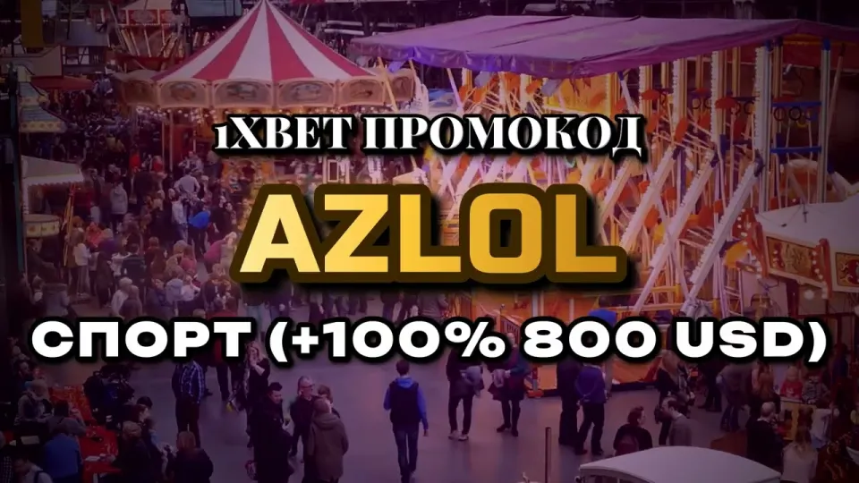Промо 1xBet, как работает код AZLOL при первом депозите